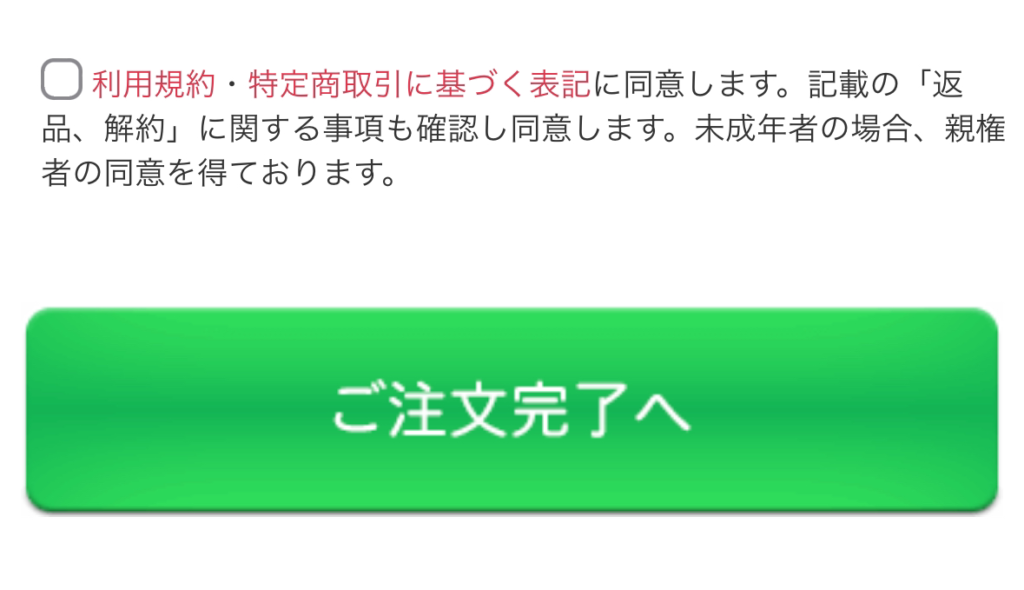 家庭用生ゴミ処理機ルーフェンの注文完了欄