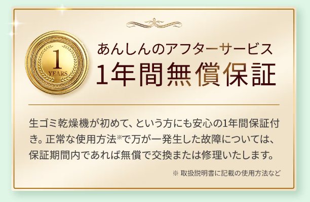 家庭用生ゴミ処理機ルーフェンの1年間無償保証